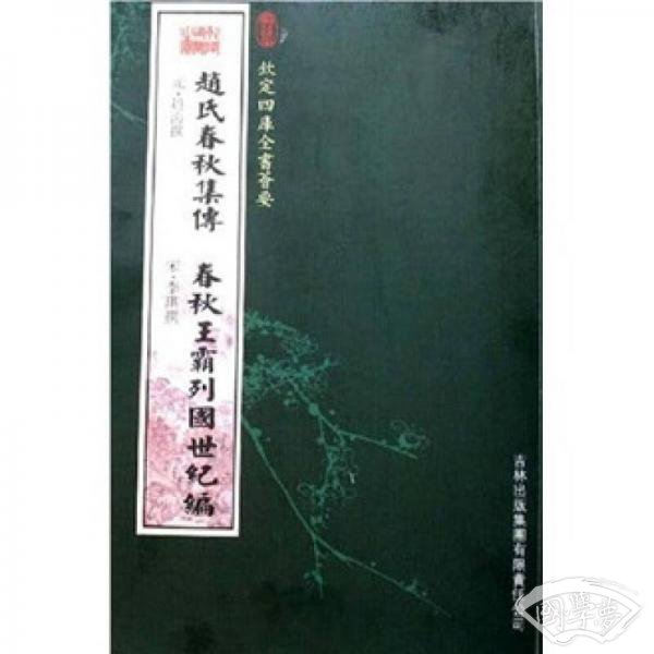 赵氏春秋集传·春秋王霸列国世纪编