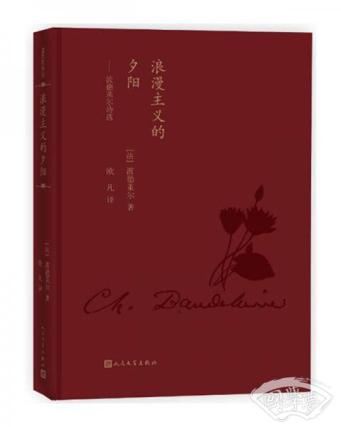 浪漫主义的夕阳：波德莱尔诗选（蓝色花诗丛）
