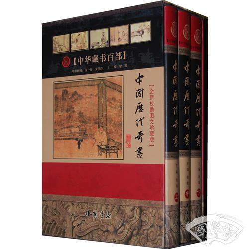 历代奇书    （全3卷）