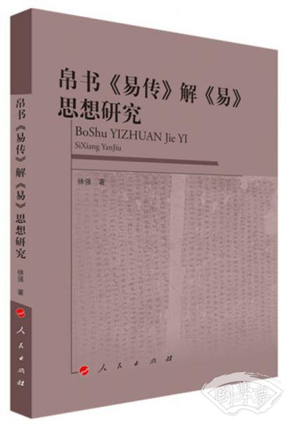 帛书《易传》解《易》思想研究