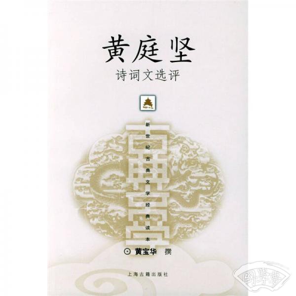黄庭坚诗词文选评