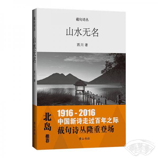 截句诗丛  山水无名
