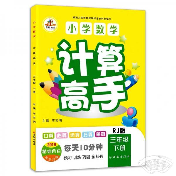 2019小学数学计算高手三年级下册·人教版