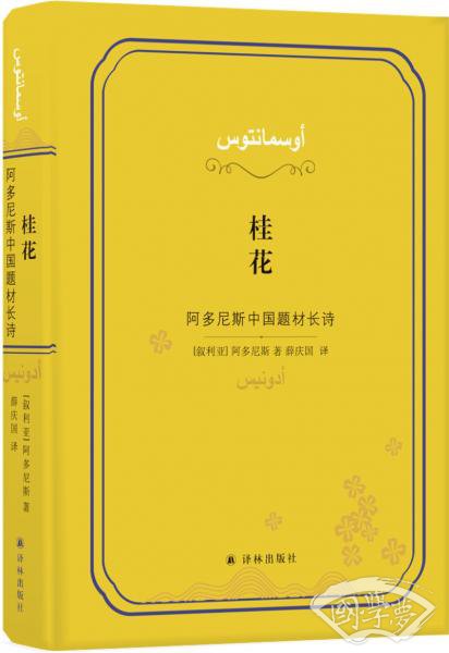 桂花：阿多尼斯中国题材长诗