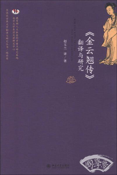 《金云翘传》翻译与研究