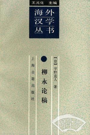 柳永论稿