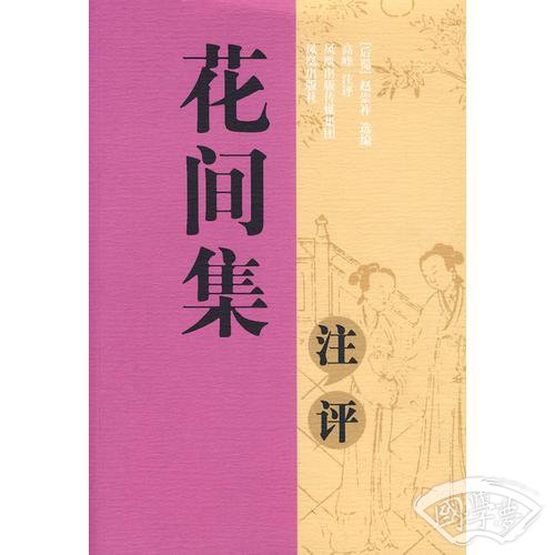 花间集 注评