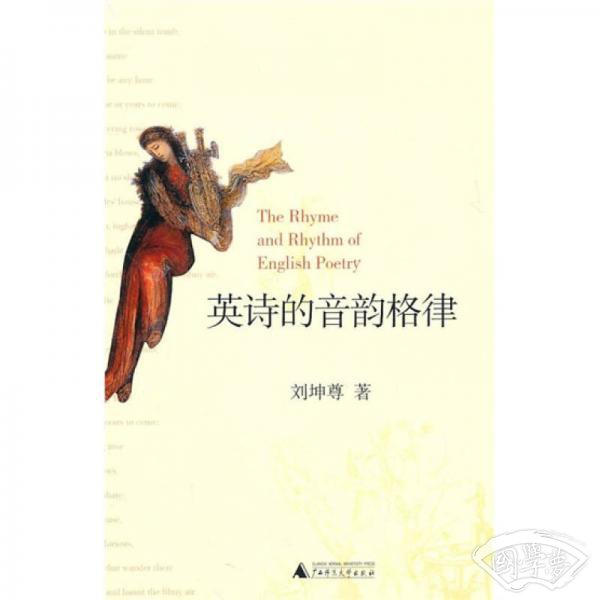 英诗的音韵格律
