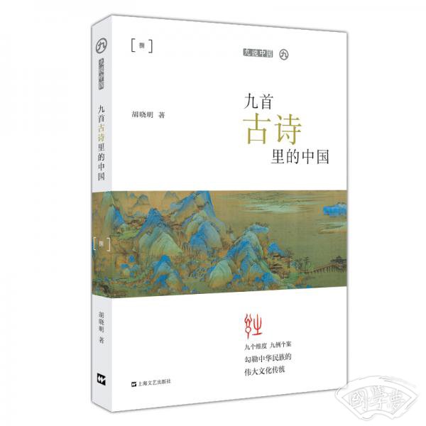 九首古诗里的中国（平装）（九说中国）