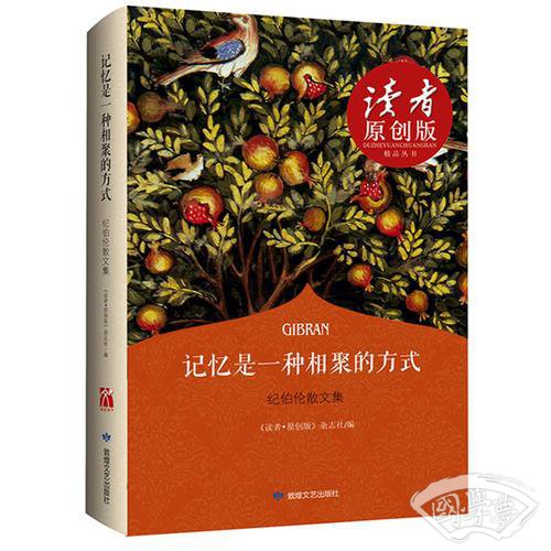 记忆是一种相聚的方式（纪伯伦散文集）（四色全彩，与泰戈尔比肩的近代东方文学先驱，献给尘世间疲惫心灵的礼物）
