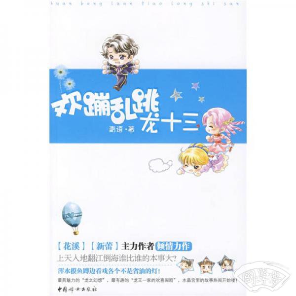 欢蹦乱跳龙十三