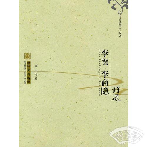 中华古典精品：李贺、李商隐诗选