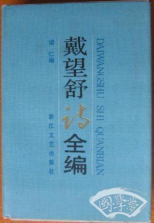戴望舒诗全编