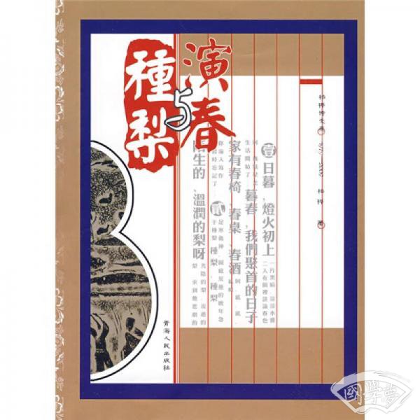 演春与种梨