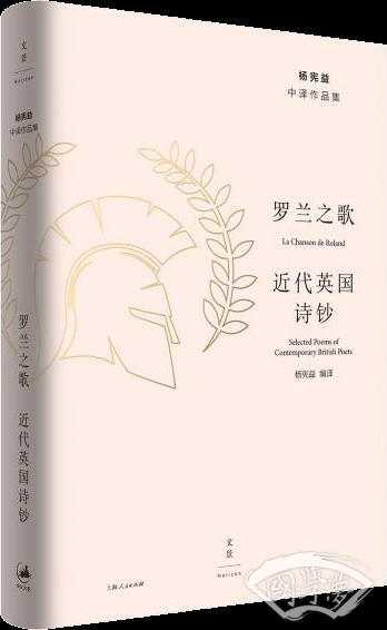 罗兰之歌:近代英国诗钞