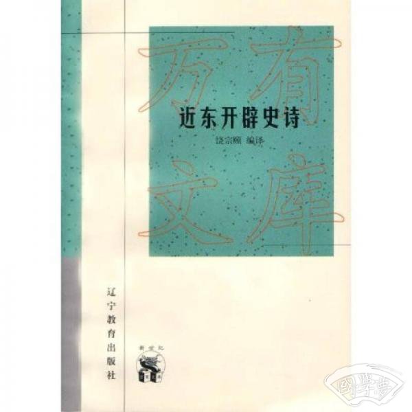 近东开辟史诗