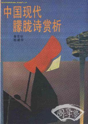 中国现代朦胧诗赏析