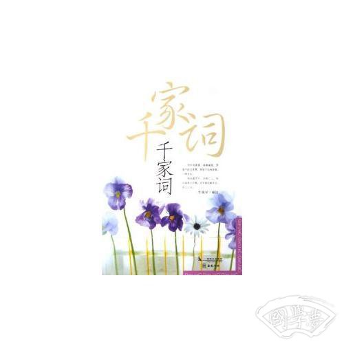 千家词