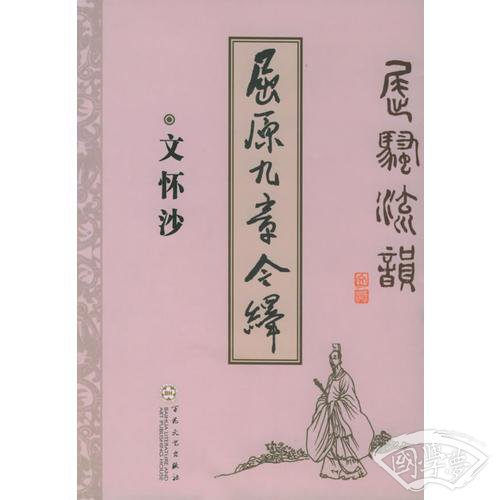 屈原九章今绎——屈骚流韵