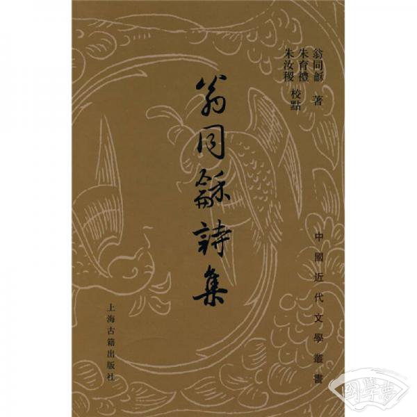 翁同龢詩集