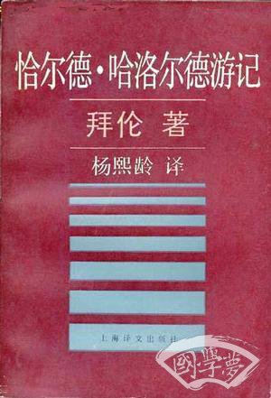 恰尔德·哈洛尔德游记