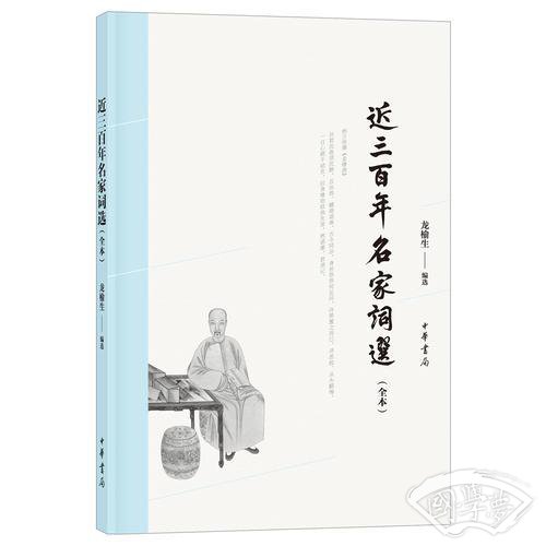 近三百年名家词选（全本）