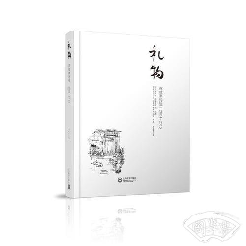 礼物：蒋筱寒诗选（2004-2015）