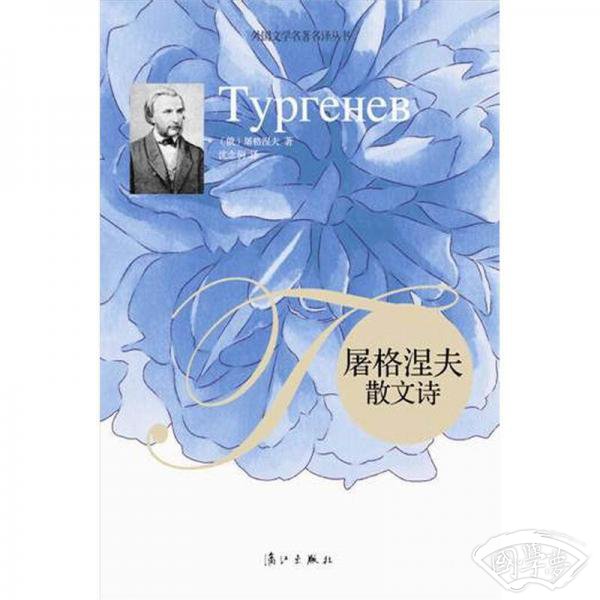 屠格涅夫散文诗