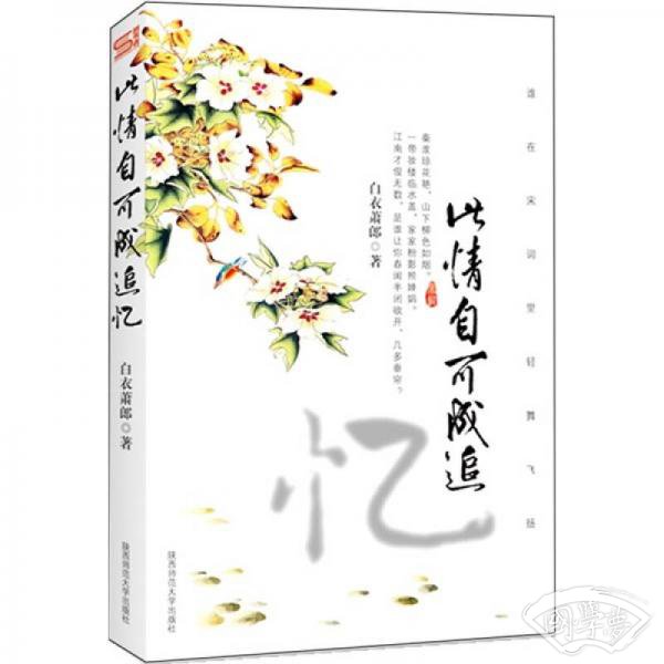 此情自可成追忆