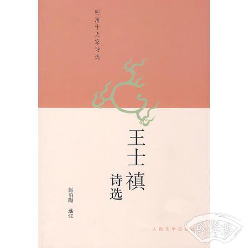 王士禛诗选