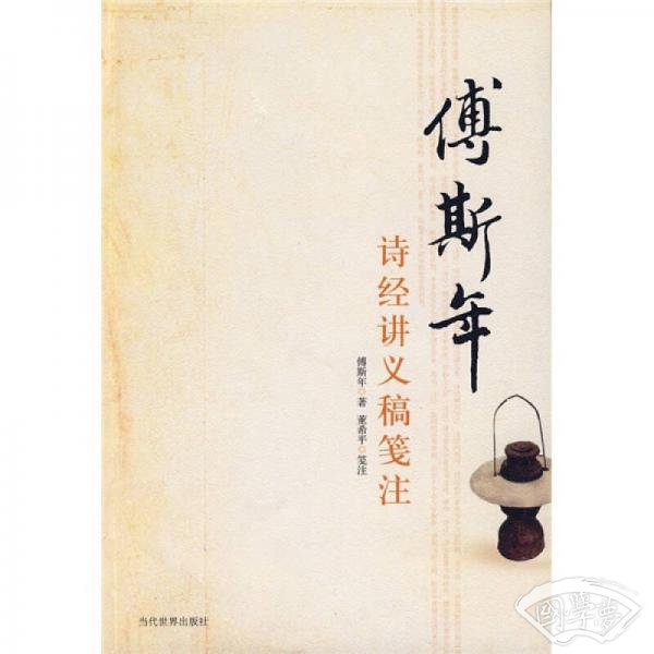 傅斯年诗经讲义稿笺 注