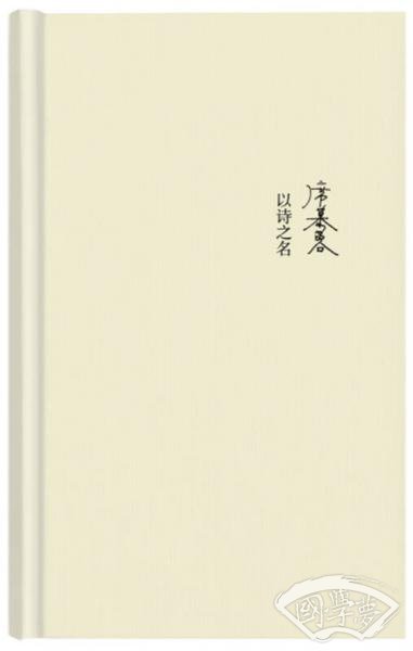 席慕蓉诗集：以诗之名