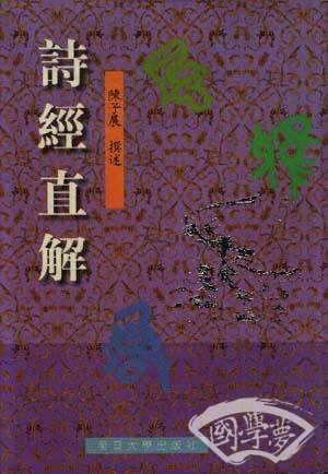 诗经直解