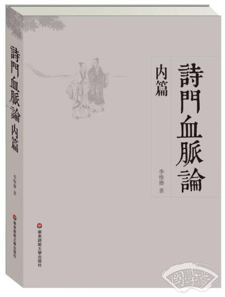 诗门血脉论·内篇