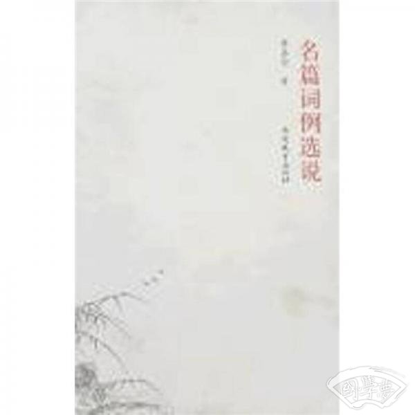名篇词例选说