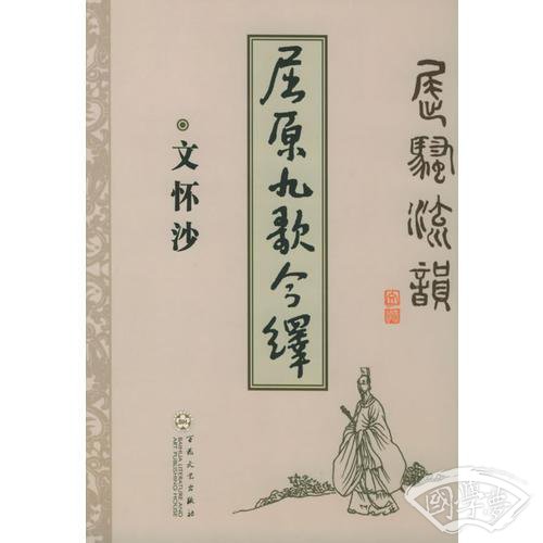 屈原九歌今绎——屈骚流韵