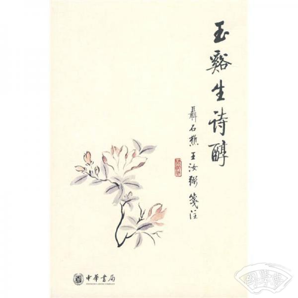 玉谿生诗醇