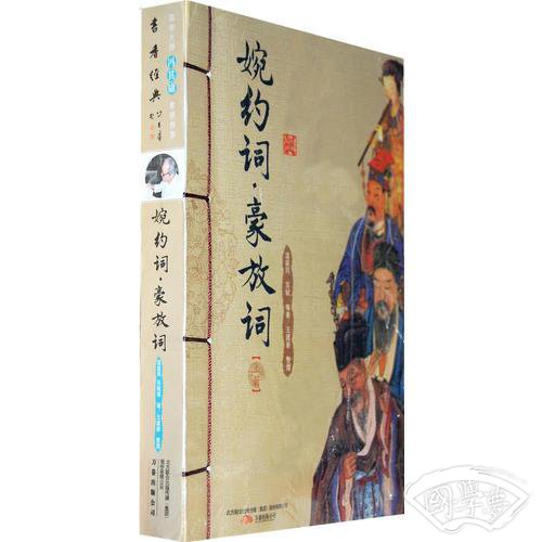 婉约词·豪放词
