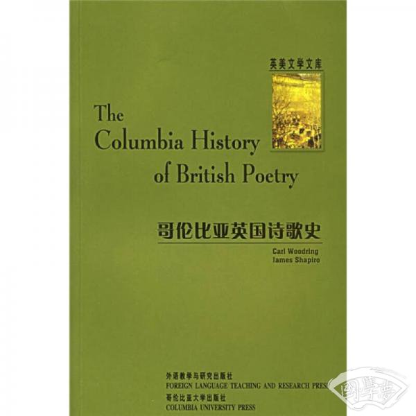 哥伦比亚英国诗歌史