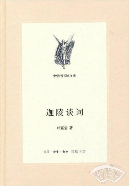 迦陵谈词