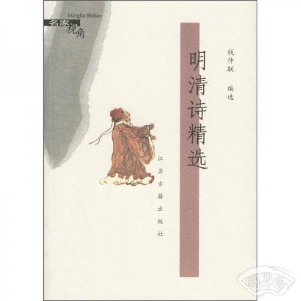 明清诗精选