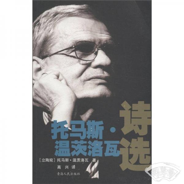 托马斯·温茨洛瓦诗选