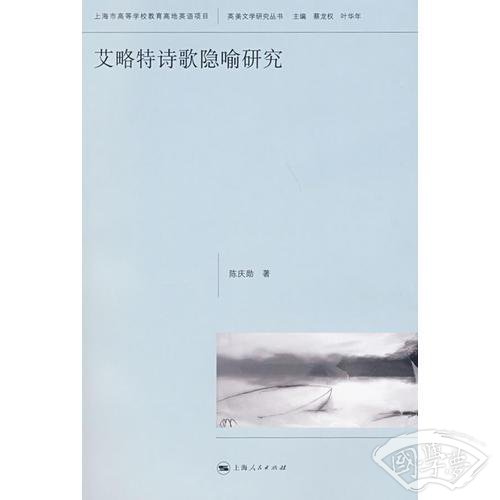 艾略特诗歌隐喻研究