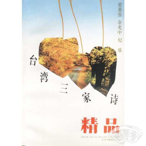 台湾三家诗精品