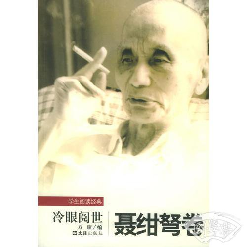 冷眼阅世