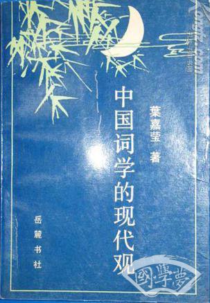 中国词学的现代观