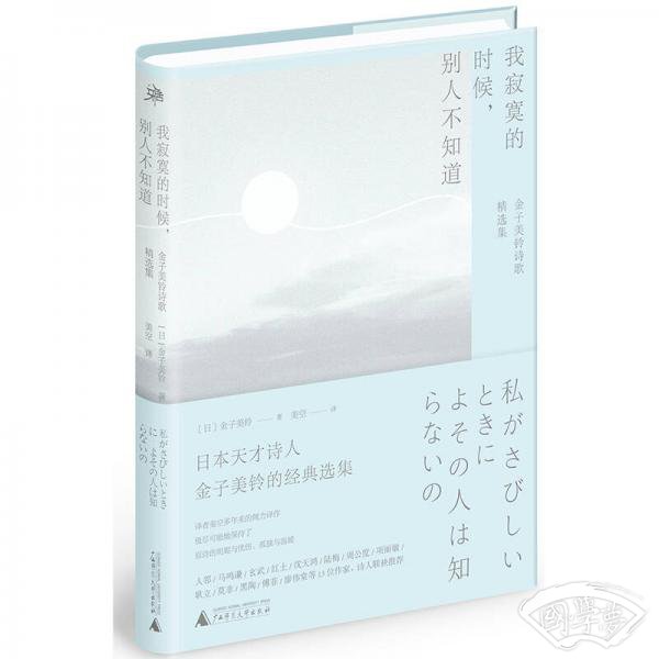 我寂寞的时候，别人不知道：金子美铃诗歌精选集