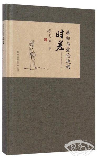 李白与爱伦坡的时差