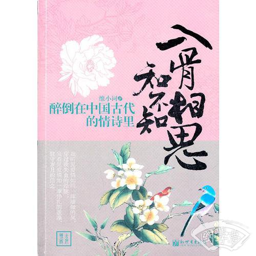 醉倒在中国古代的情诗里：入骨相思知不知