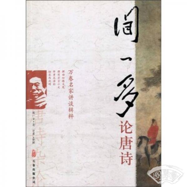 闻一多论唐诗